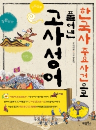 한국사 주요 사건으로 풀어낸 고사성어